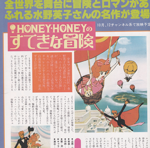 クリスマスカンパニー　ハニー　仲世朝子 チラシ　昭和レトロ　希少　激レア Honey Honey no Suteki na Bouken – Anime Magazine Archive