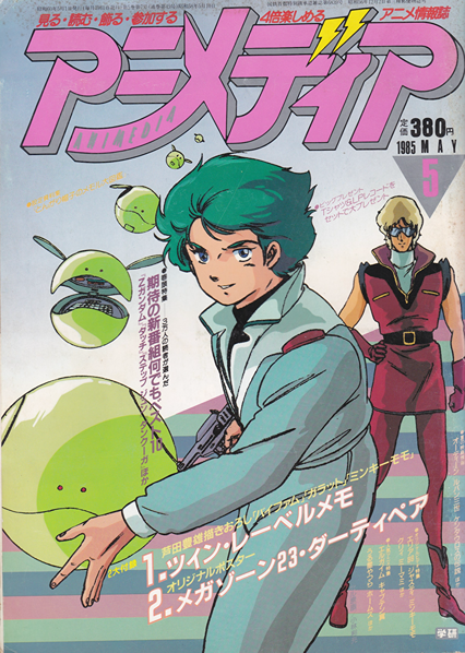 Animedia #047 (May 1985) – Anime Magazine Archive