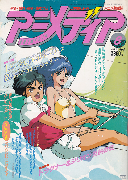 Animedia #074 (August 1987) – Anime Magazine Archive