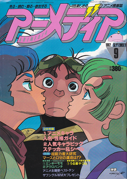 Animedia #015 (September 1982) – Anime Magazine Archive