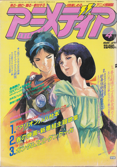 Animedia #058 (April 1986) – Anime Magazine Archive